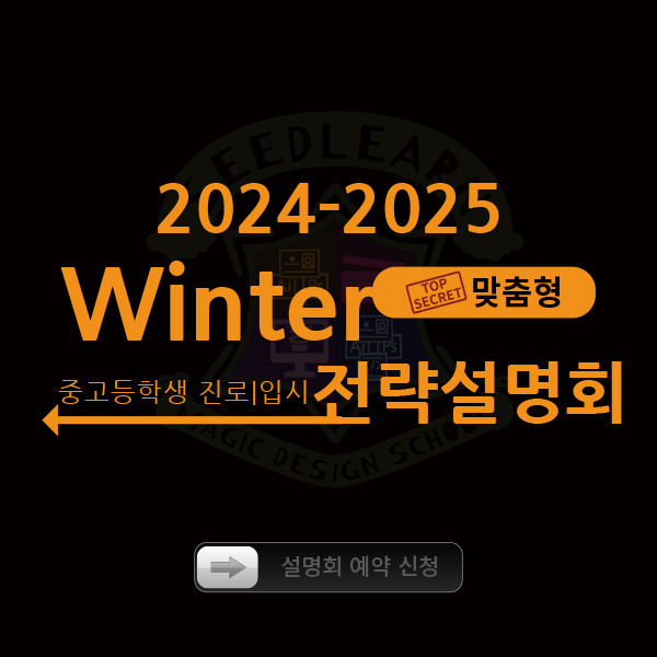 2024 2025 겨울 진로입시설명회_신청